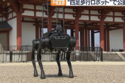 あのボストンダイナミクスの四足歩行ロボットが奈良の公園の設備点検に活躍中