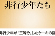 【警告】「ケーキ切れなそう」が悪口として大流行 →『ケーキの切れない非行少年たち』著者がお前らに警告へ