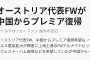 オーストリア代表FWが中国からプレミア復帰希望もウイルス感染拡大で破談に（海外の反応）