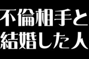 不倫相手と結婚した人いますか？