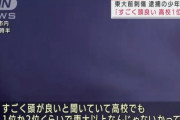 【悲報】東大刺殺事件の少年、高校で1位2位を争う天才でなんJ民涙目