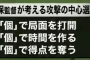 ◆悲報◆森保監督が考える攻撃の中心選手「個で…」「個で…」「個で…」?