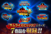 【朗報】幻の未発売タイトルを含むシリーズ7作品を収録した『サムライスピリッツ ネオジオコレクション』が発売決定！！Switch版の発売日は7月30日のもよう