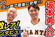 巨人･坂本勇人さん「メジャー志向は全くない。自分が向こうで通用するわけがない」