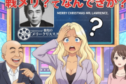 爆笑・太田　斉藤慶子の娘、中村彩賀アナが「戦メリ？ってなんですか？」坂本龍一知らず…ジェネギャに衝撃受ける「世界の坂本だよ？」