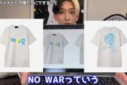 【炎上】ヒカル「このTシャツの売上の一部をウクライナへ寄付します」→批判殺到