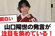 【日向坂46】山口陽世の発言が注目を集めている！【日向坂・日向坂で会いましょう】