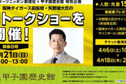 4月21日、甲子園で矢野燿大のトークショー開催！（サイン色紙もあるよ）