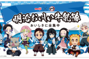「鬼滅の刃×明治おいしい牛乳」グッズが当たるキャンペーン実施！新宿駅で駅広告が掲出