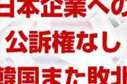 韓国政府、また日本に敗北！　日本企業への公訴権は無効との処分が下される！　文在寅が激怒し韓国の公取委を捜査へ！　韓国負けすぎだろ…
