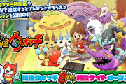 【話題】『妖怪ウォッチ』シリーズ8周年記念の特設サイトが公開！！7月9日19時からは8周年記念番組の放送も決定＆7月9日～8月2日までDL版セールも実施予定だぞ！！