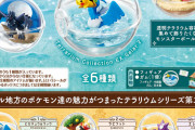 「ポケモン」テラリウムコレクションEX ガラル地方編2は今にも動き出しそうな6種が楽しめる！