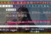 【乃木坂46】まさかの3次！「真夏の全国ツアー2023 東京公演」モバイル3次先行受付開始！