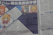 【炎上】Vtuber桐生ココ・赤井はあとの「台湾」発言、香港の新聞紙「蘋果日報」で大々的に報道される【海外の反応】