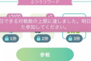 【ポケモンGO】バトルデイ反省会「100戦ってガチで辛くね」「HPバグ相まってカオス」
