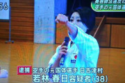 【悲報】若林 春日逮捕