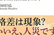 【闇】『小学4年生で人生が決まる』日本で進行する”新型格差社会”のヤバさ