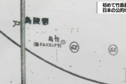 【NHK】 初めて竹島表記　日本の公的地図見つかる　5ch「あのNHKが報じた！？」「明日は雪だな」