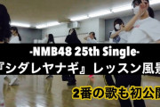 【NMB48】らじこーにて『シダレヤナギ』初オンエア&レッスン風景も公開