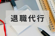 【悲報】退職代行「すいません、お客様の場合退職できないみたいなので今日昼から出勤してください」