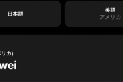 【画像】Appleさん、やらかしてしまう。翻訳アプリで『Huawei』と入力すると「○○」と訳される事が発覚ｗｗ