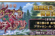 【FGO】期間限定イベント「非霊長生存圏 ツングースカ･サンクチュアリ」開催決定！　ここで6.5章来るのか！？