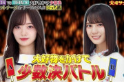 【乃木坂46】顔面が強すぎるwww 梅澤美波vs日向坂46小坂菜緒 究極の二択対決！！！『火曜サプライズ』キャプチャまとめ！！！