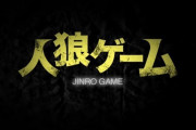ワイ「人狼ゲームで狂人が潜伏したら面白くなるやろなぁ」ﾆﾁｬｱ
