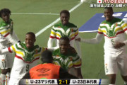 ◆U23代表◆日本に完勝したU23マリ代表、プレミア・リーガ・リーグ・アンのクラブ所属のタレント軍団だった