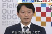 【伏線回収】斎藤知事のパワハラ認定、速攻で噓とバレる