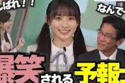 乃木坂46川崎桜さんを目の前に大爆笑される気象予報士さん【山口剛央気象予報士】
