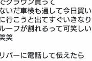 「中古車屋で車買ったらサンルーフ割れたんだけど！これっておかしいやろ」