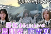 【櫻坂46】リアミで「守屋麗奈」ちゃん・「藤吉夏鈴」ちゃんに会いに行った結果困惑させてしまったwww「UDAGAWA GENERATION」