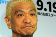 松本人志「YouTubeを下に見てたらダメ。宣伝をしてもらうぐらいになってくるかもしれない」