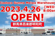 【悲報】コストコ出店→周囲のコンビニや山田うどんが悲惨なことに…これ誰が悪いの?
