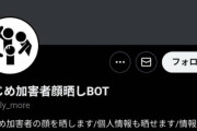 【いじめ加害者顔晒しBOT】ネットの闇が凝縮されたアカウントが誕生してしまう