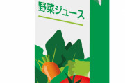 バカ「野菜ジュースは意味ないぞ」← これｗｗｗｗｗｗｗ