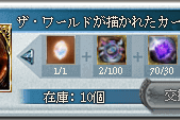 【グラブル】賢者4アビフェイトに必要な素材は金剛晶1、クォーツ30、骸晶10、世界のイデア100個…アビ解放のためにまさかの金剛要求で阿鼻叫喚に