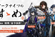 【アクナイ】アークナイツのすゝめ 特別回「挑戦! 紛争演繹!」公開！！