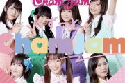 ChamJamキャストによる劇中歌『ずっと ChamJam』 DL・ストリーミング配信がスタート