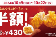 【画像】ケンタッキー、赤字覚悟の半額祭りｷﾀ━━━━(ﾟ∀ﾟ)━━━━!!