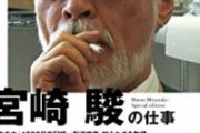【ドヤ顔】宮崎駿「火星に住もうとする人、馬鹿ですw」