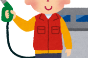 【画像】昔のガソリンの値段ｗｗｗｗｗｗｗｗｗｗｗｗｗｗｗｗｗｗｗｗｗｗｗｗ