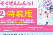 漫画「アズールレーン びそくぜんしんっ!」第2巻BD付き特装版予約開始！アニメ1話&2話をTV放送前に先行収録