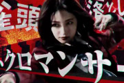 【NMB48】麻雀アプリのCMが公開！ネクロマンサーとかセイレーンとか意味不明だけどカッコいいｗｗｗ