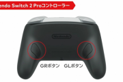 Switch2プロコン「裏にボタンがあります」←携帯モードで使えないじゃん