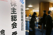 小林製薬株主「責任を重く受け止めろ！発言が軽いよ！」「原因究明したら辞任しろ！」