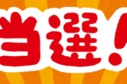 電気屋「PS当選おめでとう！来週55,000円持って店に来てください」←これ