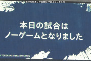 【試合結果】[2023/09/22] DeNAベイスターズ対中日ドラゴンズは３回途中雨天ノーゲーム
