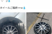 【悲報】女さん、タイヤがバーストしてるにも関わらず走り続けるｗｗｗｗｗｗｗｗｗｗｗｗｗｗ